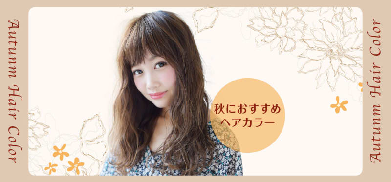 秋にオススメのウォーム系ヘアカラー♪ 温かみのあるヘアスタイルを紹介します!