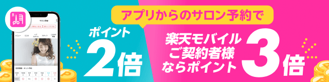 楽天ビューティアプリからのご予約でポイント最大3倍!