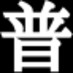 普通の生活が一番 普通の生活が一番