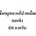 ผูกเอวแก้เมื่อย ผูกเอวแก้เมื่อย