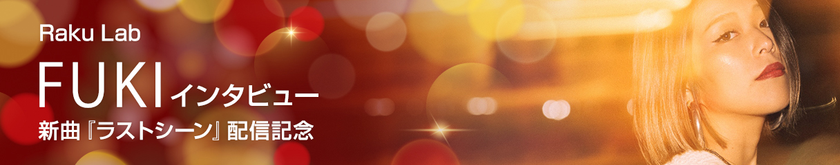 Raku Lab FUKI インタビュー 新曲「ラストシーン」配信記念