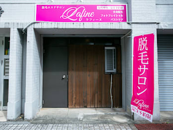 脱毛エステサロン Lafine【ラフィーヌ】の店内