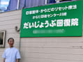 だいじょうぶ回復院