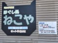 ねこや
