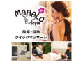 酸素・温熱・クイックマッサージMahalo Style
