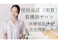 肌管理専門店BNurse用賀本店
