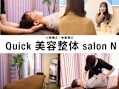 小顔矯正・骨盤矯正 Quick 美容整体 salon N