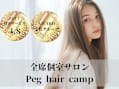 Peg hair camp【半個室プライベートサロン】
