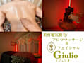 美容電気脱毛/アロママッサージ&フェイシャル Giulio《ジュリオ》