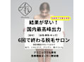 早く結果が出るサロン absoluteアブソリュート