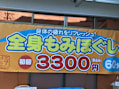マッサージリフレッシュ山ノ内本店