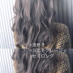 波巻きとグレージュ。