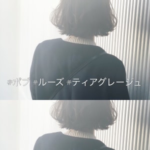 ティアグレージュとルーズボブ