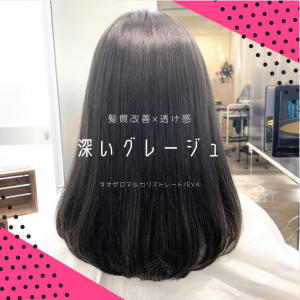 深いグレージュとゼロアルカリストレート