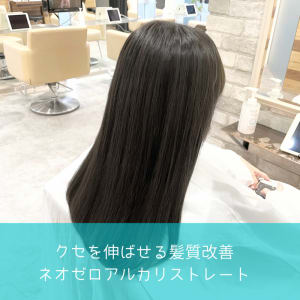クセを伸ばせる髪質改善。ネオゼロアルカリ。