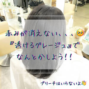 赤みをなくして透けるグレージュ