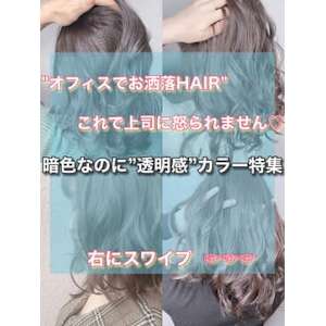 【..暗色なのに透明感抜群カラー特集.. 担当田辺貴裕 】