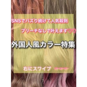 外国人風カラー特集..＊【担当 田辺貴裕】