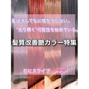 【..髪質改善艶カラー特集..＊担当田辺貴裕 】