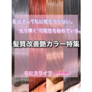 【..髪質改善艶カラー特集..＊担当田辺貴裕 】