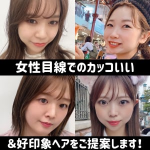 女性目線でのカッコイイ・好印象スタイルをご提案いたします！