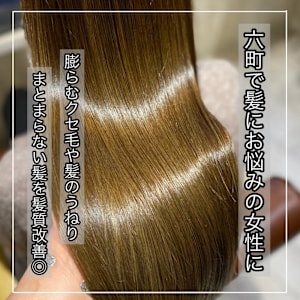 六町で髪にお悩みの女性に髪質改善を