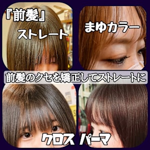 【前髪ストレート】【クロスパーマ】前髪・矯正・ストレート
