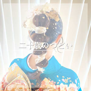 成人式/二十歳のつどい