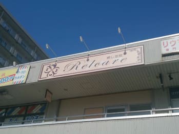 癒し空間Relcare 蒲生店(埼玉県越谷市蒲生寿町)