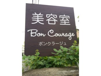 Bon Courage【ボンクラージュ】(岩手県紫波郡紫波町二日町／美容室)
