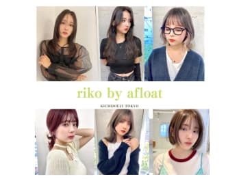riko by afloat【リコ バイ アフロート】(東京都武蔵野市／美容室)