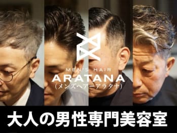 MEN'S HAIR ARATANA東比恵店【メンズヘアー アラタナヒガシヒエテン】(福岡県福岡市博多区／美容室)