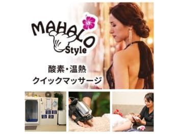 酸素・温熱・クイックマッサージMahalo Style(滋賀県東近江市)