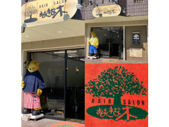 HAIR SALON おおきな木【ヘアーサロン オオキナキ】(愛知県名古屋市中川区／美容室)