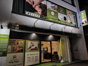 ほぐし＆オイルリラクゼーション ボディリペア中村太閤(愛知県名古屋市中村区)