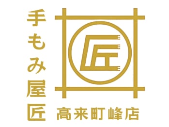 手もみ屋匠 高来町峰店(長崎県諫早市)