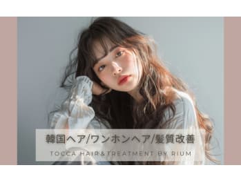 tocca hair＆treatment by Rium【トッカ ヘアアンドトリートメント バイ リウム】(宮城県仙台市青葉区／美容室)