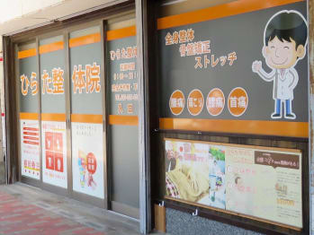 ひらた整体院 オイルトリートメント(新潟県新潟市)