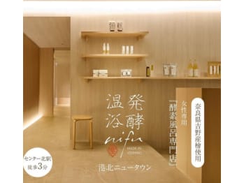 発酵温浴nifu 港北ニュータウン(神奈川県横浜市都筑区)