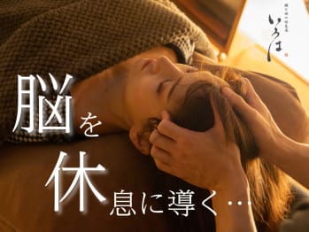 頭と体の休息庵 いろは(愛知県名古屋市名東区)