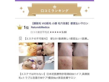 顔脱毛 VIO脱毛 美顔 都度払い【ナチュレ＆メディカ】(東京都町田市)