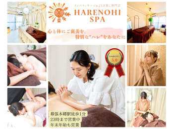 リンパマッサージ＆よもぎ蒸し専門店 HARENOHI SPA(千葉県千葉市花見川区)