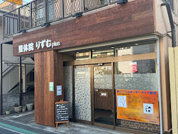 新リンパ&オーダーメイド整体りずむplus(神奈川県相模原市中央区)