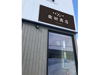 柴田商店【シバタショウテン】(北海道札幌市東区／美容室)