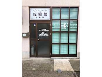 カイロプラクティック 総癒館 成和院(福井県福井市)