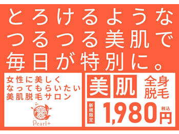 美肌脱毛＆トータルビューティー パールプラス 中津店(大分県中津市)