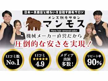 メンズ脱毛サロン マンモス(東京都北区)