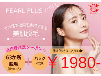 美肌脱毛＆トータルビューティー パールプラス 都城店(宮崎県都城市)