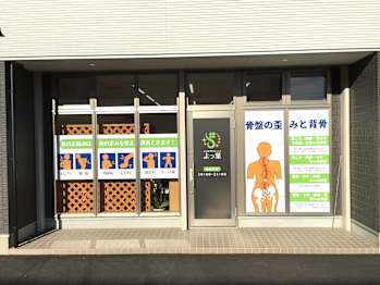 カイロプラクティック よつ葉(愛知県豊川市)