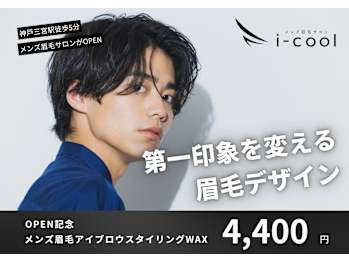 メンズ眉毛サロン i-cool 神戸三宮店【アイクール】(兵庫県神戸市中央区)